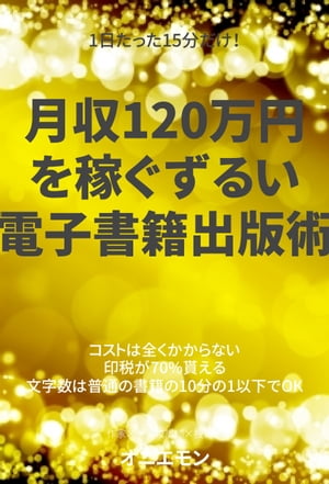 1日たった15分だけ！月収120万円を稼ぐずるい電子書籍出版術