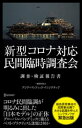 新型コロナ対応 民間臨時調査会 調査 検証報告書【電子書籍】 一般財団法人アジア パシフィック イニシアティブ