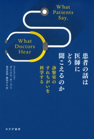 患者の話は医師にどう聞こえるのかーー診察室のすれちがいを科学する