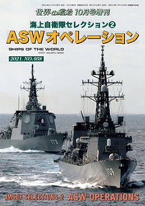 世界の艦船増刊　第188集 海上自衛隊セレクション(2)　ASWオペレーション