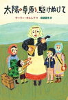 太陽の草原を駆けぬけて【電子書籍】[ ウーリー・オルレブ ]