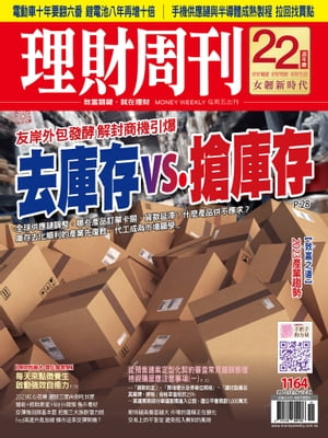 理財周刊1164期：友岸外包發酵 解封商機引爆 去庫存vs.搶庫存