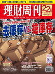 理財周刊1164期：友岸外包發酵 解封商機引爆 去庫存vs.搶庫存【電子書籍】[ 理財周刊 ]