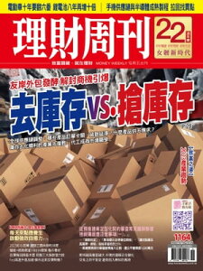 理財周刊1164期：友岸外包發酵 解封商機引爆 去庫存vs.搶庫存【電子書籍】[ 理財周刊 ]