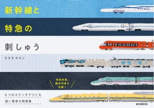 新幹線と特急の刺しゅう