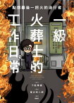 點燃最後一把火的送行者：一級火葬士的工作日常【電子書籍】[ 下駄華緒 ]