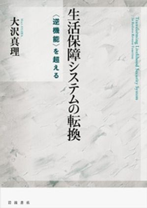 大沢真理