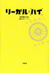 リーガル・ハイ【電子書籍】[ 古沢良太 ]