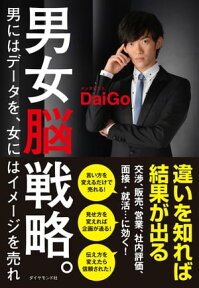 男女脳戦略。【電子書籍】[ メンタリスト DaiGo ]