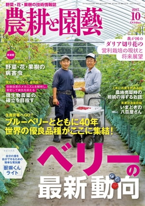 農耕と園芸2017年10月号