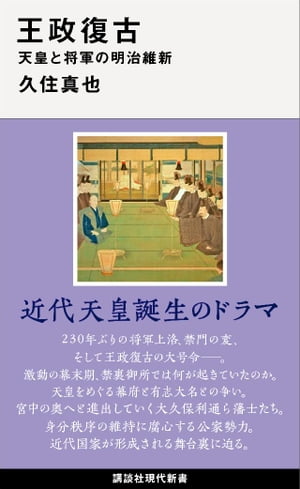 王政復古　天皇と将軍の明治維新