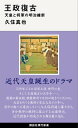 王政復古 天皇と将軍の明治維新【電子書籍】 久住真也