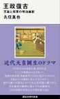 王政復古　天皇と将軍の明治維新【電子書籍】[ 久住真也 ]