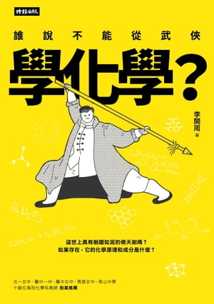 誰說不能從武俠學化學？