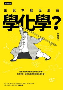 誰?不能從武?學化學？【電子書籍】[ 李開周 ]