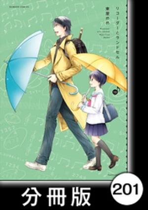 リコーダーとランドセル【分冊版】