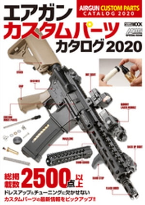 エアガンカスタムパーツカタログ2020