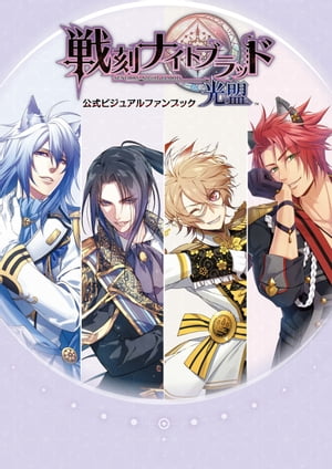 戦刻ナイトブラッド 光盟 公式ビジュアルファンブック【電子書籍】[ B’sーLOG編集部 ]