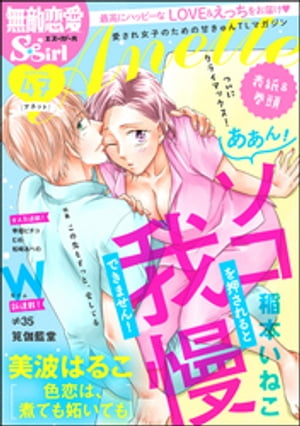 ＜p＞最高にハッピーなLOVE＆えっちをお届け！　愛され女子のための甘きゅんTLマガジン！　特集は「この先もずっと、愛してる」　★表紙イラスト＆巻頭　稲本いねこ『ああん！ ソコを押されると我慢できません！ 〜イケメン整体師の性欲回復マッサージ〜』【第18話】明奈をきっかけに陸と彼の父親との溝も埋まり、ふたりは幸せな未来へーー。大人気作がついにクライマックス！　最高にハッピーなふたりの結末をぜひ見届けてください♪　☆W新連載！　≠35『先生は、焦らして惑わせキスをする 期間限定の恋人ごっこ』【第1話】高校時代の恩師かつ想い人である教師・内間と、ついに同じ学校に採用された日奈。告白はかわされてばかりだけど、幸せな日々。だけど、内間にはずっと想っている人がいることを知ってしまいーー。【不愛想なカタブツ教師】×【一途な元教え子(現：同じく教師)】のむずきゅんラブストーリー！　筧伽藍堂『僧侶がささやく官能読経 100回生まれ変わっても愛してる』【第1話】勤めていた会社が倒産してしまい、絶体絶命な八々。そんな時、大ファンの小説家・遠山守鈴の世話役募集を見つける。応募すると、世話役ではなく彼のインスピレーションを刺激する女性「ミューズ」役をすることになって…!?　煩悩にまみれた僧侶に淫らに乱される!?　ハイテンションピュアラブストーリー!!　★注目作品　美波はるこ『色恋は、煮ても妬いても』【第5話】店に下宿中の北村からキスをされてしまった由香里。しかも「正直まんざらでもない」と言われて、彼からの積極的なアプローチが始まる…!? 　☆大人気連載　幸姫ピチコ『高坂くんは、ヤったことがない。（※千鳥ちゃんも処女）』【第23話】　むめ『強面ヒーローは「溺」愛妻家 イケオジ旦那様と秘密のレッスン』【第4話】　松崎あべの『結婚（仮）はじめました。幼なじみと恋愛0日の同居生活』【第17話】＜/p＞画面が切り替わりますので、しばらくお待ち下さい。 ※ご購入は、楽天kobo商品ページからお願いします。※切り替わらない場合は、こちら をクリックして下さい。 ※このページからは注文できません。