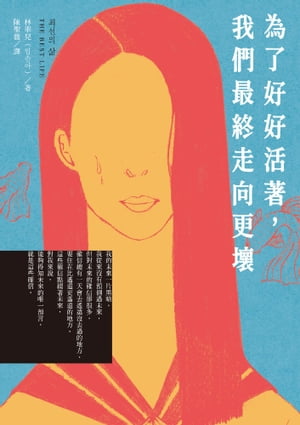 為了好好活著，我們最終走向更壞【電子書籍】[ ?率兒（???） ]