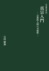 真宗入門ー宗教的人間の可能性ー【電子書籍】[ 石田慶和 ]