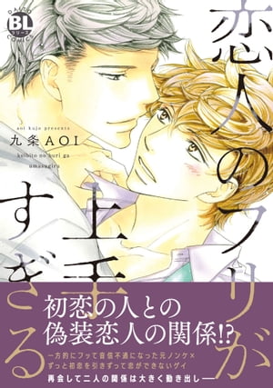 恋人のフリが上手すぎる【単行本版】【電子書店特典付き】 恋人のフリが上手すぎる【電子書店特典付き】【電子書籍】[ 九条AOI ]