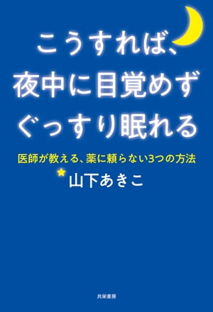 こうすれば、夜中に目覚めずぐっすり眠れる