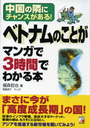 ベトナムのことがマンガで3時間でわかる本