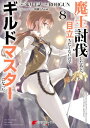 魔王討伐したあと、目立ちたくないのでギルドマスターになった8【電子書籍】[ 朱月十話 ]