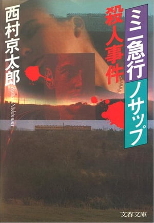 ミニ急行「ノサップ」殺人事件　【電子書籍】[ 西村京太郎 ]のサムネイル