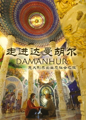 走进达曼胡尔 DAMANHUR