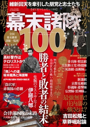 維新回天を牽引した朋党と志士たち 幕末諸隊100