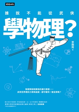 誰說不能從武俠學物理？