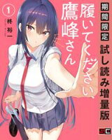 履いてください、鷹峰さん 1巻【期間限定 試し読み増量版】