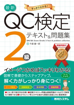 最新QC検定 2級テキスト 問題集【電子書籍】 今里健一郎