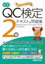 最新QC検定 2級テキスト 問題集【電子書籍】 今里健一郎