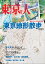 月刊「東京人」 2023年6月号 特集「東京地形散歩2023」