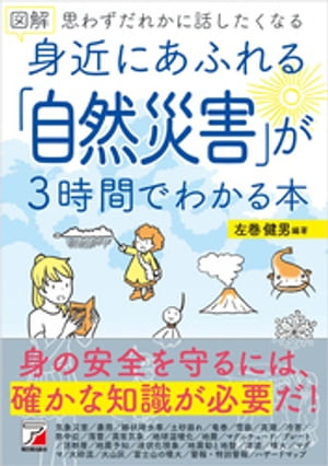 図解　身近にあふれる「自然災害」が3時間でわかる本