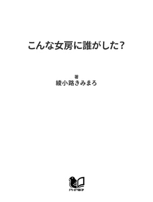 こんな女房に誰がした？