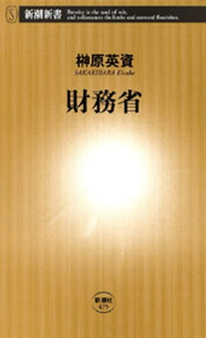 財務省（新潮新書）