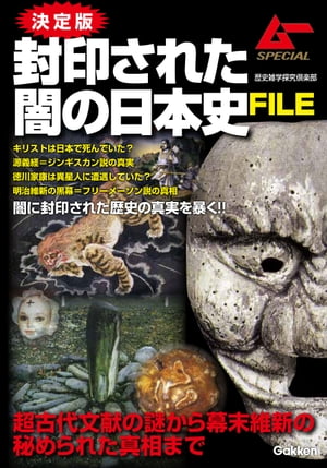 ＜p＞「超古代の天皇はUFOに乗っていた！」「聖徳太子は地儀を作っていた？」「イエス・キリストの墓が青森にあった！？」「源義経はジンギスカンになった？」など、教科書にはゼッタイに載っていない日本史の謎と怪奇を解説する。＜/p＞画面が切り替わりますので、しばらくお待ち下さい。 ※ご購入は、楽天kobo商品ページからお願いします。※切り替わらない場合は、こちら をクリックして下さい。 ※このページからは注文できません。