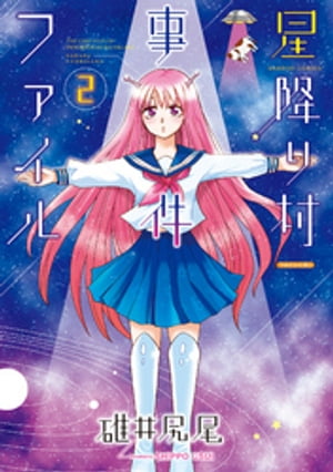 星降り村事件ファイル(2)【電子書籍】[ 碓井尻尾 ]