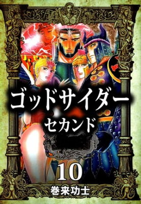 ゴッドサイダー　セカンド10【電子書籍】[ 巻来功士 ]