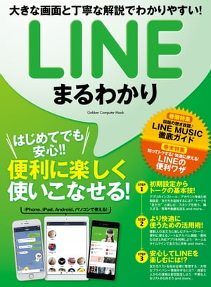 ＜p＞通話やメールを無料で楽しめるコミュニケーションアプリ「LINE」の基本操作から楽しみ方・活用法までを大きな画面手順と丁寧な解説で学べる1冊。人気のLINEクリエイターズスタンプやショッピングもできるLINE　PAYなどの各種サービスも収録。＜br /＞ ※この商品はタブレットなど大きいディスプレイを備えた端末で読むことに適しています。また、文字列のハイライトや検索、辞書の参照、引用などの機能が使用できません。＜/p＞画面が切り替わりますので、しばらくお待ち下さい。 ※ご購入は、楽天kobo商品ページからお願いします。※切り替わらない場合は、こちら をクリックして下さい。 ※このページからは注文できません。