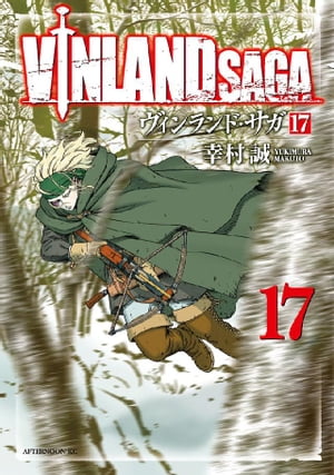 ヴィンランド サガ（17）【電子書籍】 幸村誠