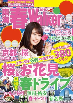 東海春Walker2016【電子書籍】[ TokaiWalker編集部 ]