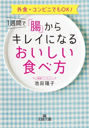 １週間で「腸」からキレイになるおいしい食べ方