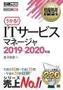 ＜p＞【本電子書籍は固定レイアウトのため7インチ以上の端末での利用を推奨しております。文字列のハイライトや検索、辞書の参照、引用などの機能が使用できません。ご購入前に、無料サンプルにてお手持ちの電子端末での表示状態をご確認の上、商品をお買い求めください】＜/p＞ ＜p＞2021（令和3）年試験にも対応！＜/p＞ ＜p＞【本書の概要】＜br /＞ 本書は、情報処理技術者試験の1つであるITサービスマネージャ試験に合格するための試験対策書です。＜br /＞ 試験傾向や解答テクニック、学習方法から、要点解説、合格論文まで記載してあります。＜/p＞ ＜p＞【本書の特徴】＜br /＞ ・合格に必要な知識と考え方を厳選して解説＜br /＞ ・午後1対策：6つの分野のポイント解説＋過去問演習＜br /＞ ・午後2対策：論文作成のテク、論文構成例（下書き）、添削付きの解答例などを掲載＜br /＞ ・この1冊で合格力を養成できる！＜/p＞ ＜p＞※本書の読者特典のダウンロード期限は2021年9月30日までとなります。＜/p＞ ＜p＞【翔泳社の情報処理シリーズ】＜br /＞ 翔泳社の情報処理教科書シリーズは、受験セミナーの人気講師や第一線で活躍する現役技術者など、各分野のエキスパートが合格に必要な知識について、ポイントを絞って解説しているため、効率よく学習することができます。＜/p＞ ＜p＞知識解説に加えて、過去問題を中心とした問題演習を丁寧な解説とともに掲載しているため、実戦力を効果的に身につけることができます。＜/p＞ ＜p＞※本電子書籍は同名出版物を底本として作成しました。記載内容は印刷出版当時のものです。＜br /＞ ※印刷出版再現のため電子書籍としては不要な情報を含んでいる場合があります。＜br /＞ ※印刷出版とは異なる表記・表現の場合があります。予めご了承ください。＜br /＞ ※プレビューにてお手持ちの電子端末での表示状態をご確認の上、商品をお買い求めください。＜/p＞画面が切り替わりますので、しばらくお待ち下さい。 ※ご購入は、楽天kobo商品ページからお願いします。※切り替わらない場合は、こちら をクリックして下さい。 ※このページからは注文できません。