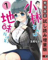 小林さんは地味だけど。 1巻【期間限定 試し読み増量版】