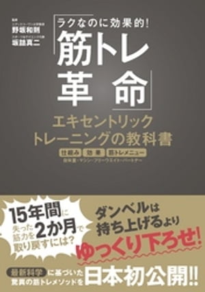 筋トレ革命　エキセントリックトレーニングの教科書